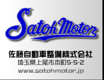 Satoh Motor 佐藤自動車整備株式会社 埼玉県上尾市本町5-5-2 www.satohmotor.jp